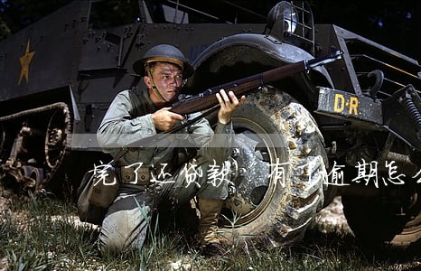 完了还贷款 有了逾期怎么办 完了还贷款 有了逾期怎么办